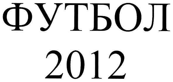 футбол 2012