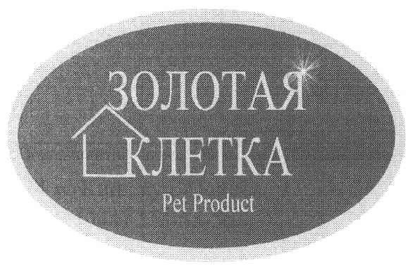 золотая клетка
