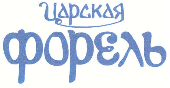 царская форель