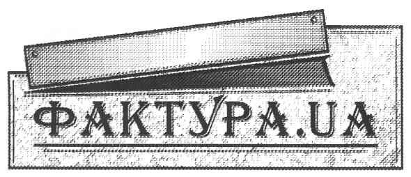 фактура.ua