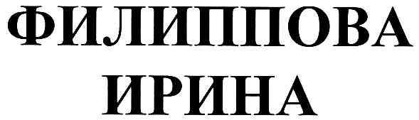 филиппова ирина