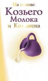на основе козьего молока и коллагена