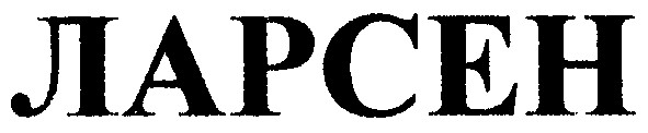 ларсен