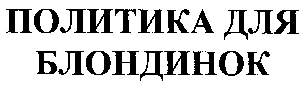 политика для блондинок