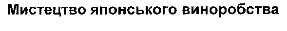 мистецтво японського виноробства