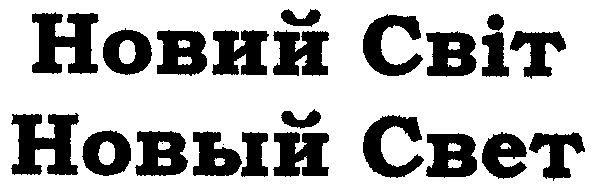 новий світ