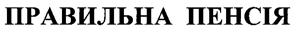 правильна пенсія