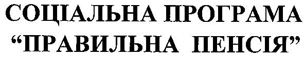 соціальна програма правильна пенсія