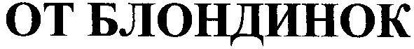 от блондинок