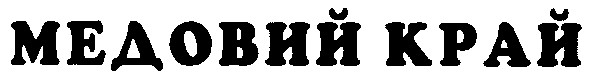 медовий край
