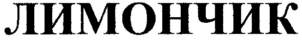 лимончик