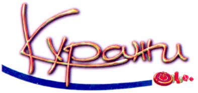 куражи