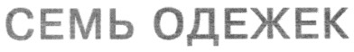 семь одежек