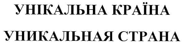 уникальная страна