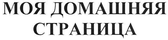 моя домашня страница