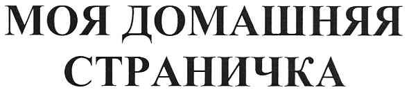 моя домашння страничка