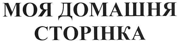 моя домашня сторінка