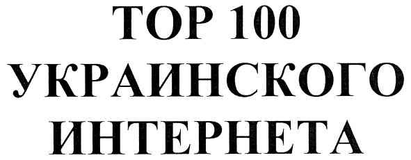 тор 100 украинского интернета