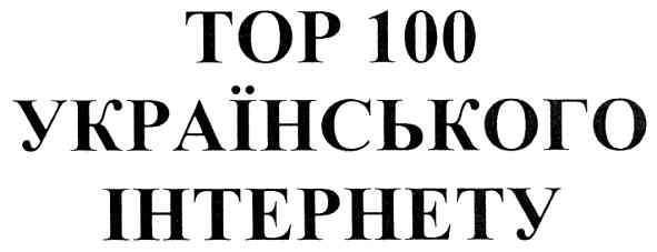 тор 100 українського інтернету
