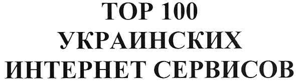 тор 100 украинских интернет сервисов