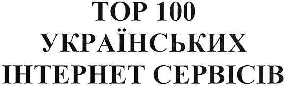 тор 100 українських інтернет сервісів