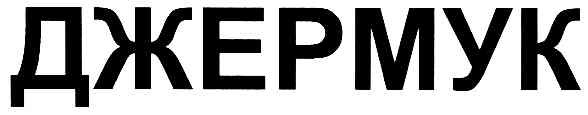 джермук