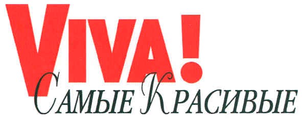 самые красивые