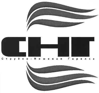 струйно-нишевая горелка