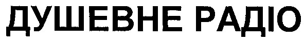душевне радіо