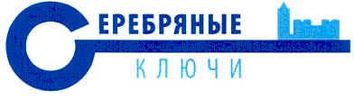 серебряные ключи