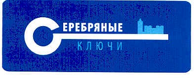 серебряные ключи