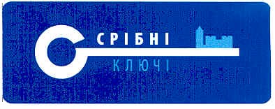 срібні ключі