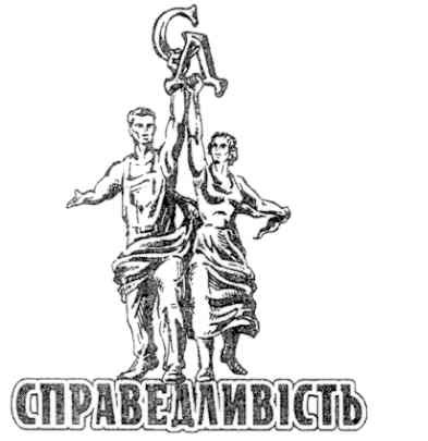 справедливість