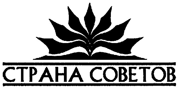 страна советов