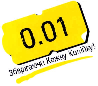 зберігаючи кожну копійку!