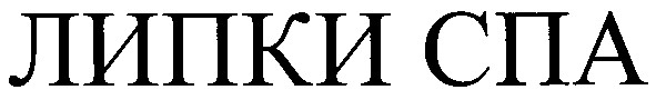 липки спа