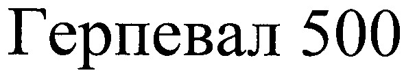 герпевал 500