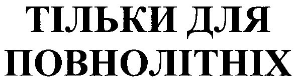тільки для повнолітніх