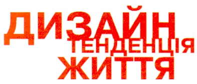 дизайн тенденція життя