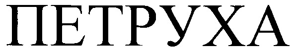 петруха