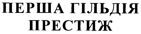 перша гільдія престиж