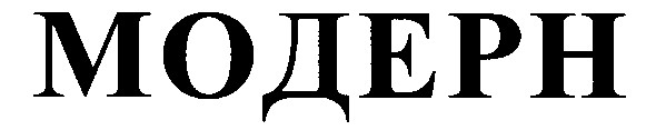 модерн