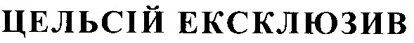 цельсій ексклюзив