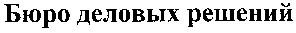 бюро деловых решений