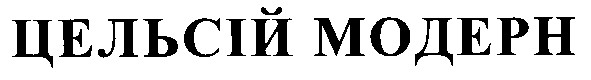 цельсій модерн