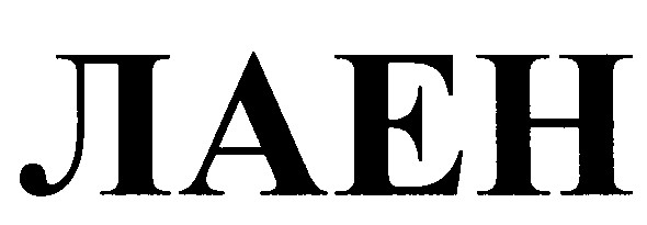 лаен