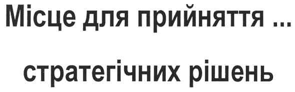 місце для прийняття...стратегічних рішень