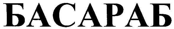 басараб