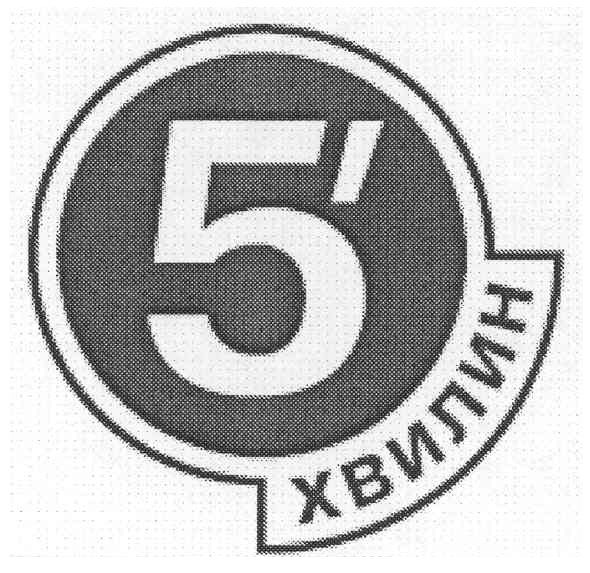 5 хвилин