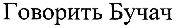 говорить бучач